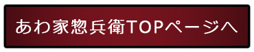 あわ家惣兵衛・東京銘菓・お土産・贈答品・老舗和菓子・惣兵衛最中・どら焼き・ギフト