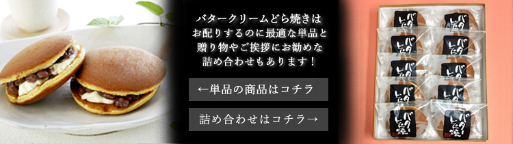 バターどら焼き詰め合わせ