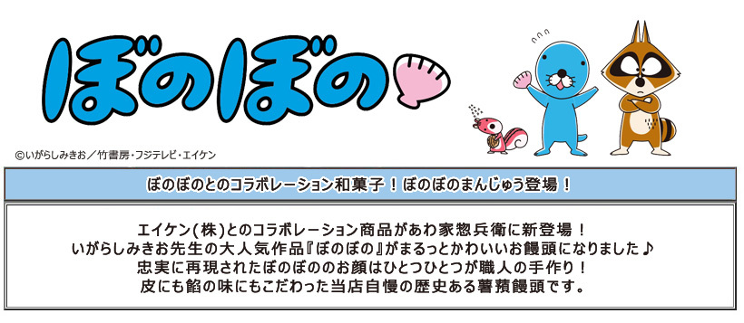 あわ家惣兵衛 ぼのぼのコラボ 和菓子 キャラクターコラボ和菓子 Yahoo ショッピング