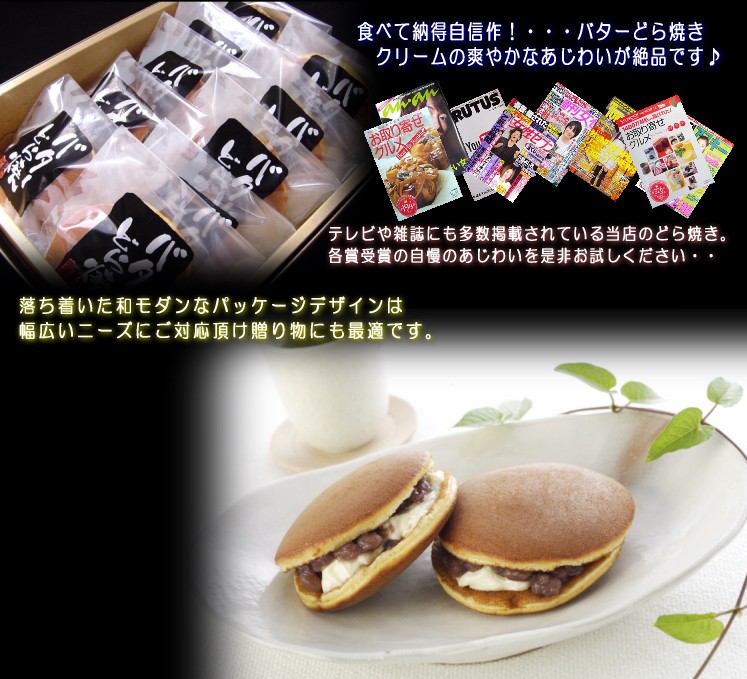 和菓子】バターどら焼き【バタークリームどらやき】贈答品