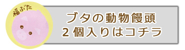 ぶた饅頭２個入り