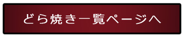 どら焼き・和菓子・詰め合わせ・代表銘菓・贈答品・キャラクター