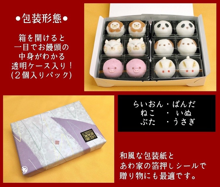 どうぶつ饅頭６種類１２個セット