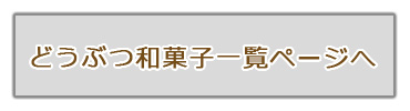 どうぶつ和菓子一覧