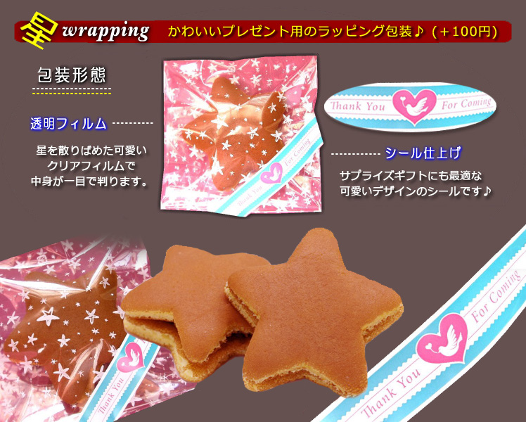 星型スイーツラッピング