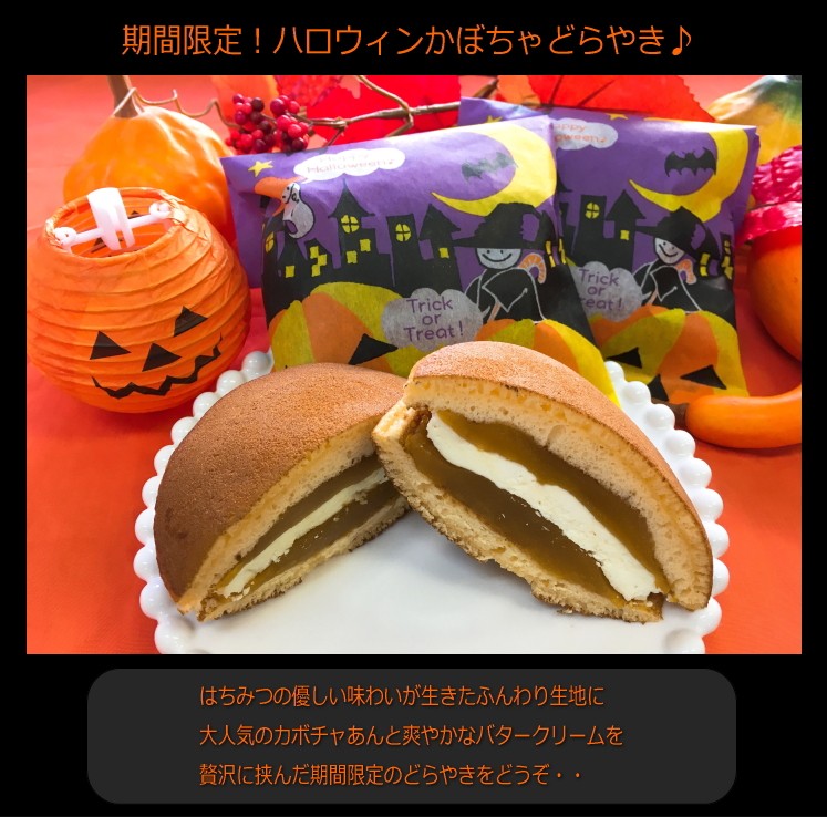 プチギフト】ハロウィンどら焼き(かぼちゃ＆クリーム)【和菓子】 南瓜 パーティー お菓子 差し入れ お土産 手土産 引菓子 プレゼント  :hallodora:あわ家惣兵衛 - 通販 - Yahoo!ショッピング