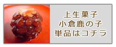 小倉鹿の子