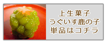 うぐいす鹿の子