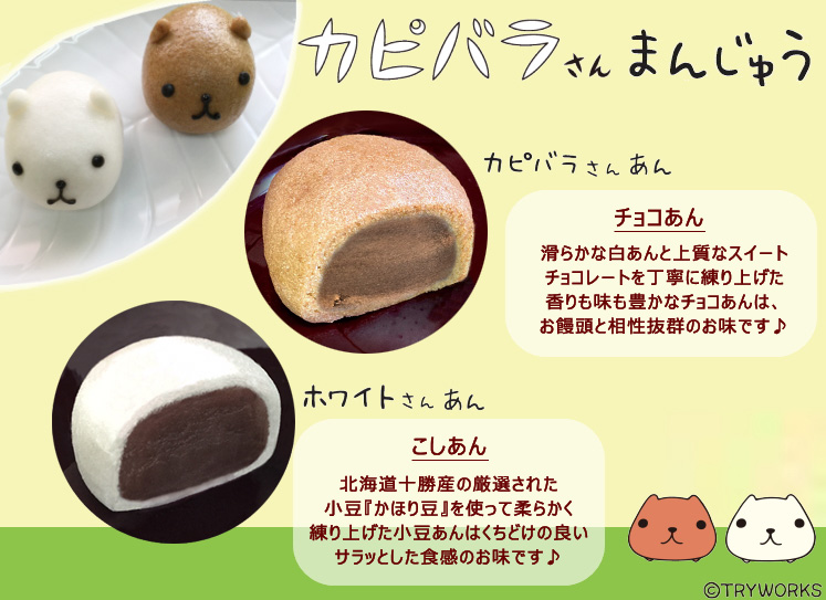 カピバラさん・和菓子・まんじゅう