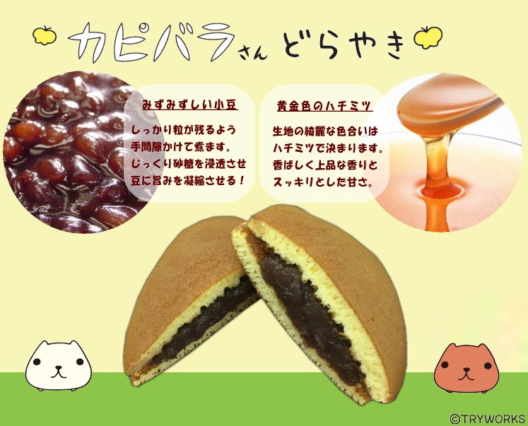 カピバラさん・和菓子・どらやき