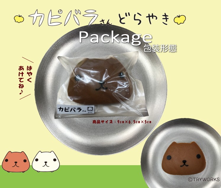 カピバラさん・和菓子・どらやき