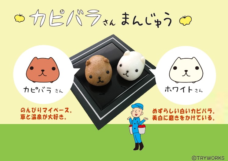 カピバラさん・和菓子・まんじゅう
