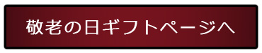 敬老の日・感謝・寿・お祝い・ギフト・どら焼き・最中・ご挨拶・和菓子・詰め合わせ・贈答品