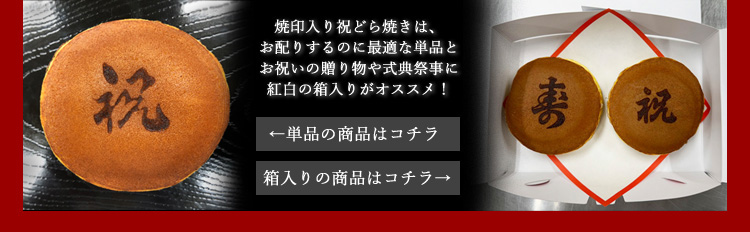 紅白祝どら焼き