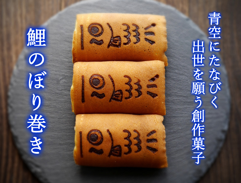 こどもの日】鯉のぼり巻き【端午の節句】ギフト 贈り物 どら焼き