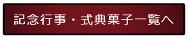 紅白饅頭・紅白どら焼き・祭事・仏事・法要・お祝い・寿・イベント・青白饅頭・春日饅頭・誕生餅・ご挨拶・詰め合わせ・ギフト・贈答品・卒業・入学・サプライズ