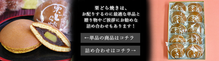 栗どら焼き詰め合わせ