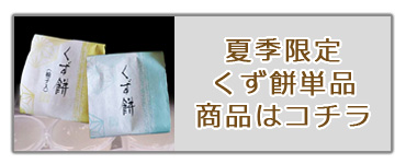葛餅・ギフト・お中元・夏菓子・和菓子