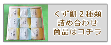 葛餅・詰め合わせ・ギフト・お中元・夏菓子・和菓子