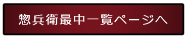 惣兵衛最中・詰め合わせ・代表銘菓・贈答品