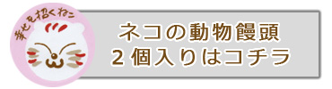 福ねこ饅頭２個入り