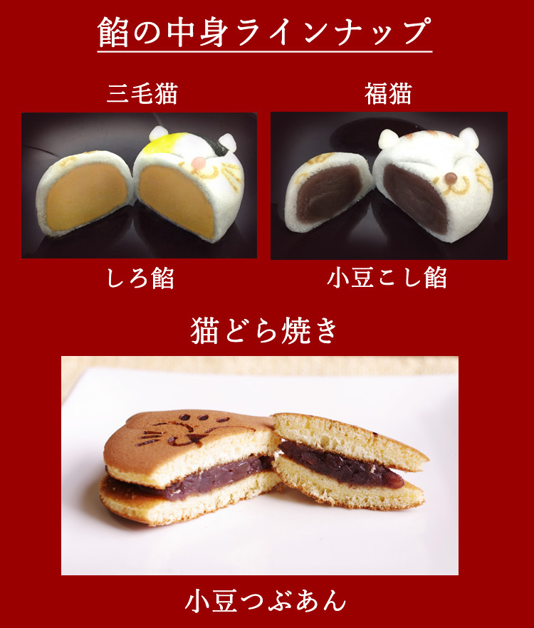 猫の和菓子・どら焼き・饅頭