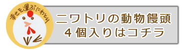 にわとり饅頭４個入り
