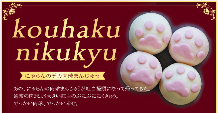 にゃらん公式】デカ肉球紅白饅頭4個入（にくきゅうまんじゅう