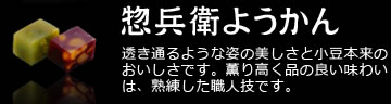 惣兵衛ようかん