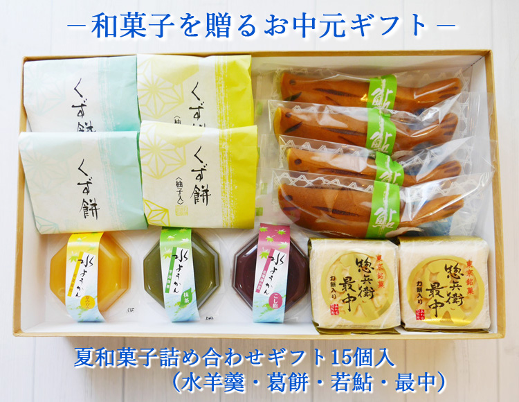 お中元】夏和菓子詰め合わせギフト15個入（水羊羹・葛餅・若鮎