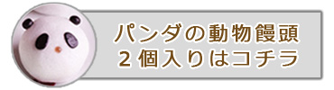 ぱんだ饅頭２個入り