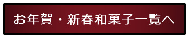 新春・お年賀・2026・干支・お正月・紅白・お菓子・馬年・饅頭・どら焼き・和菓子・詰め合わせ・プレゼント・贈答品
