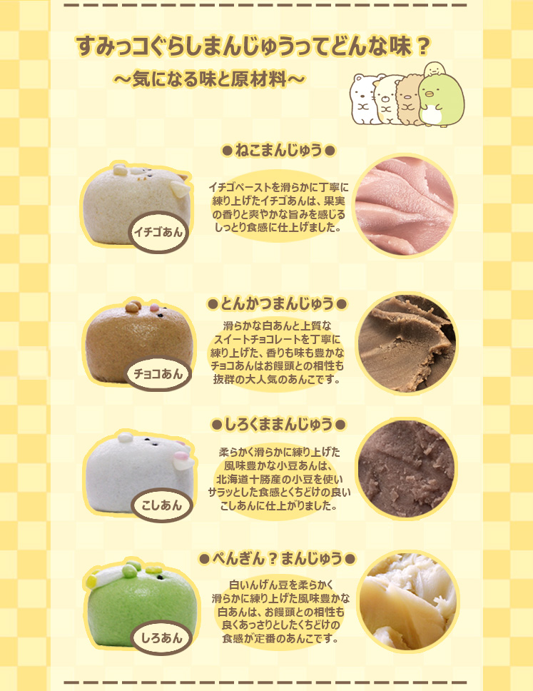 サンエックス公式】ぎゅーっとすみっコまんじゅう4個入【和菓子