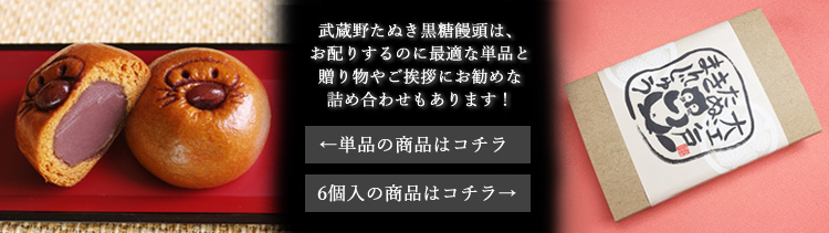 黒糖たぬきまんじゅう単品６個入