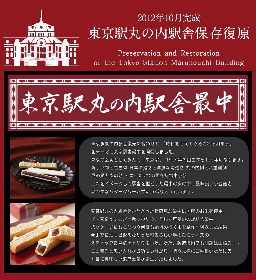 東京土産・東京駅・和菓子・最中・商品