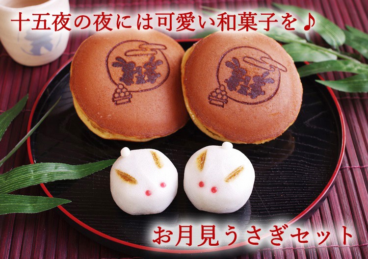 十五夜】お月見うさぎセット【お月見】ギフト 贈り物 どら焼き 白あん