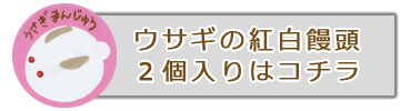 うさぎ饅頭２個入り