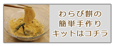 わらび餅・手作りキット・簡単・楽しい・おうち時間・説明書入り・イベント・生菓子・和菓子