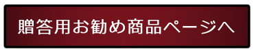 贈答用おすすめ・どら焼き・饅頭・ギフト・ご挨拶・お歳暮・最中・詰め合わせ・代表銘菓・贈答品