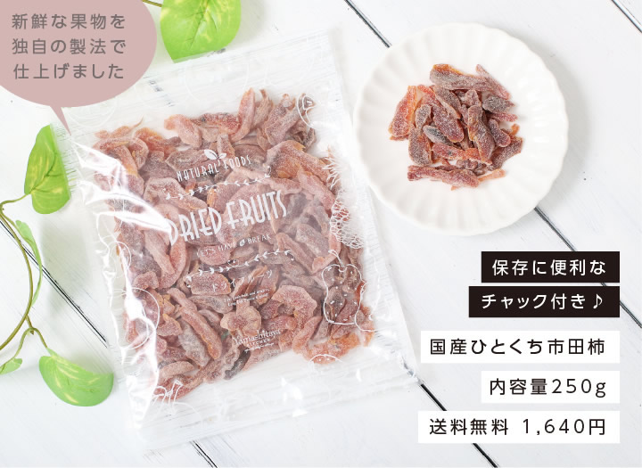 ドライフルーツ市田柿・ひとくち市田柿・干し柿