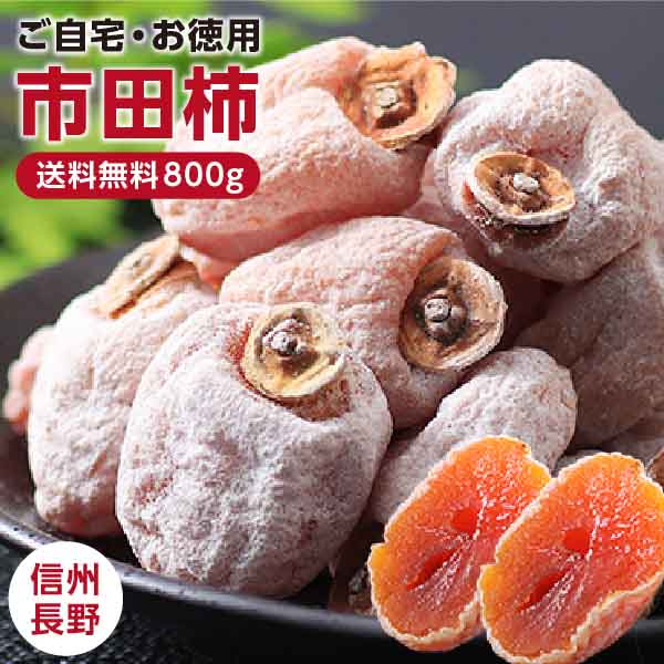 ひと口で広がる極上の甘み 市田柿800g