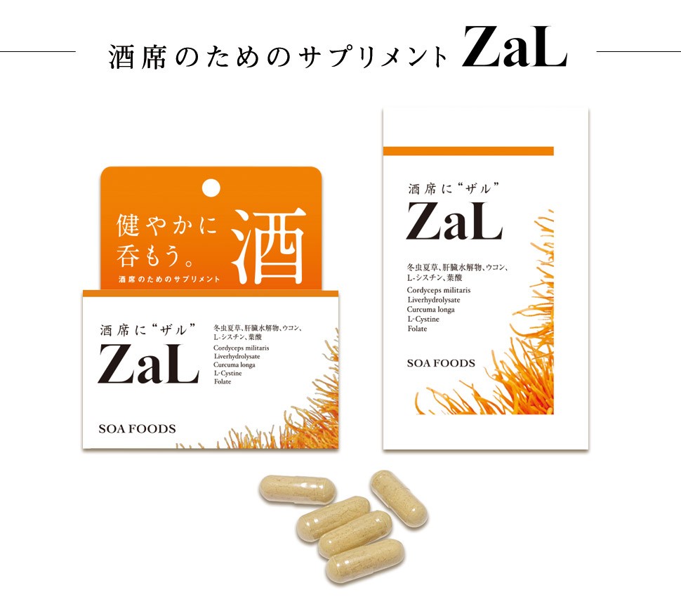 二日酔い対策サプリメント「ZaL/ザル」 : 美容と健康 漢方サプリ