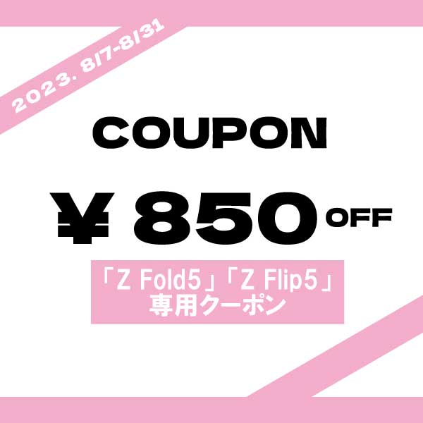 「Z Fold5」「Z Flip5」ご購入クーポン