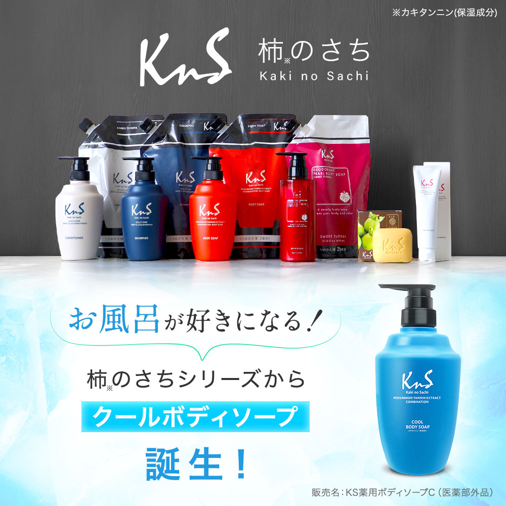 マックス（MAX） 【薬用柿渋ボディソープCOOL】KnS 柿のさち 薬用