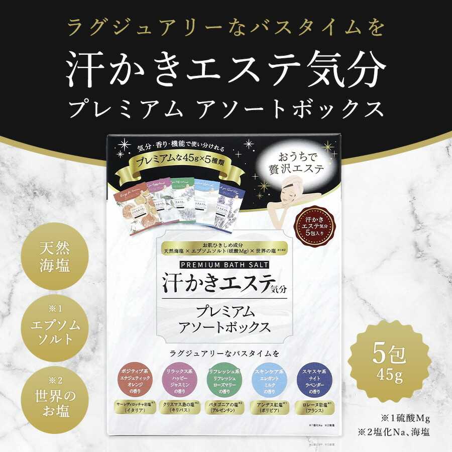 汗かきエステ気分 プレミアムアソートボックス 45g×5包BOX2個セット