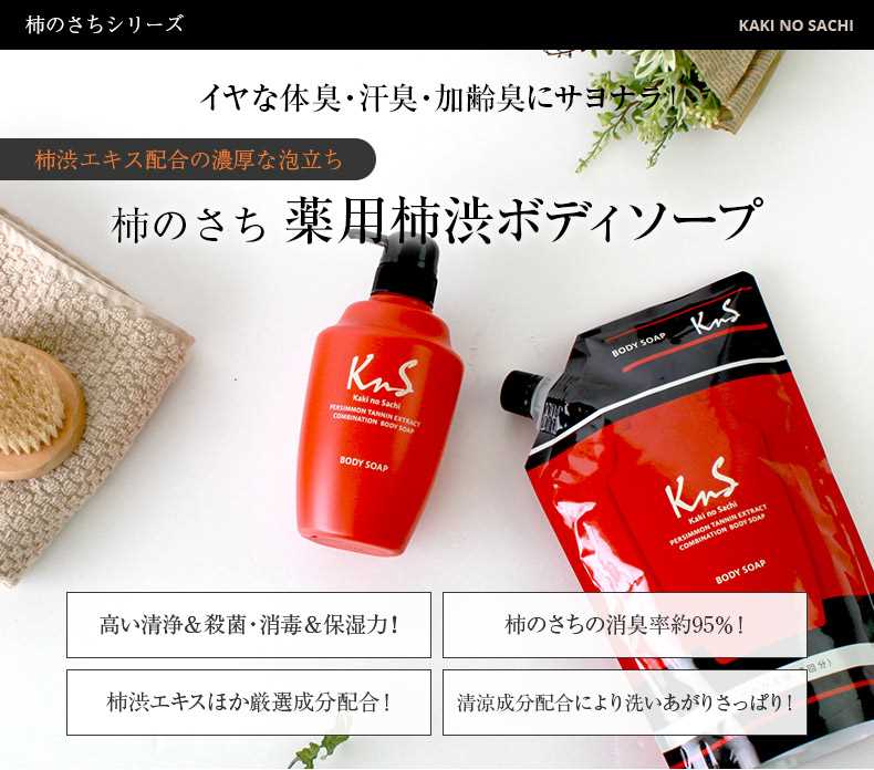 柿のさち KnS 体臭 加齢臭 対策 薬用 柿渋ボディソープ３本セット 15％ＯＦＦ :20004908-3:マックス石鹸WEBSHOP  Yahoo!店 - 通販 - Yahoo!ショッピング