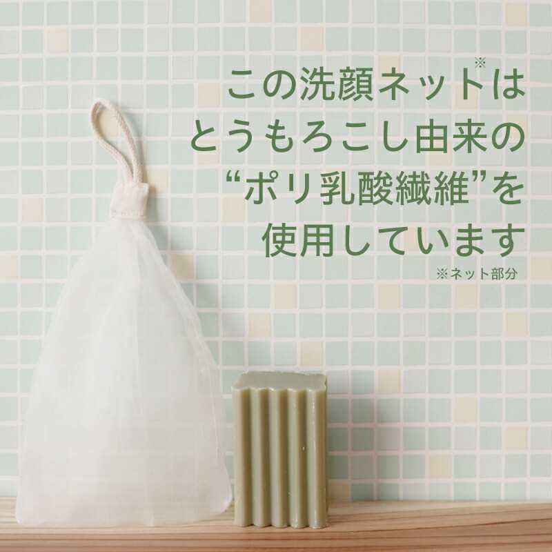 洗顔ネット 泡立てネット 植物性 エコ サスティナブル 濃密 きめ細