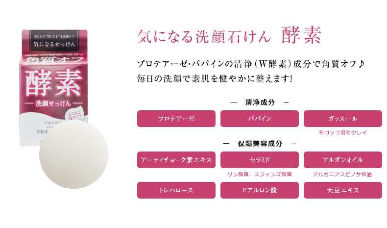 気になる洗顔石けん 酵素