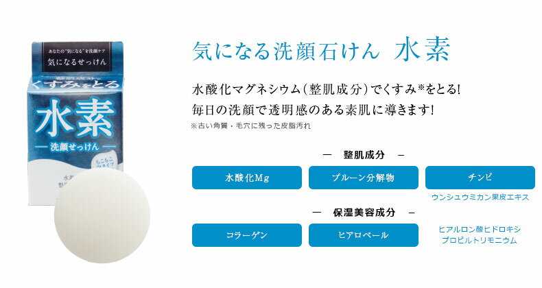 気になる洗顔石けん 水素