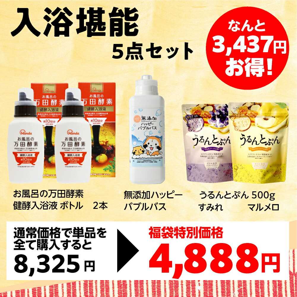 入浴剤堪能 ５点セット｜万田酵素健酵入浴液ボトル２本・無添加泡風呂ハッピーバブルバス・うるんとぷんオイルバスパウダー500gバッグタイプすみれ・マルメロ